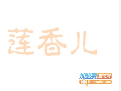 莲香儿化妆品加盟费