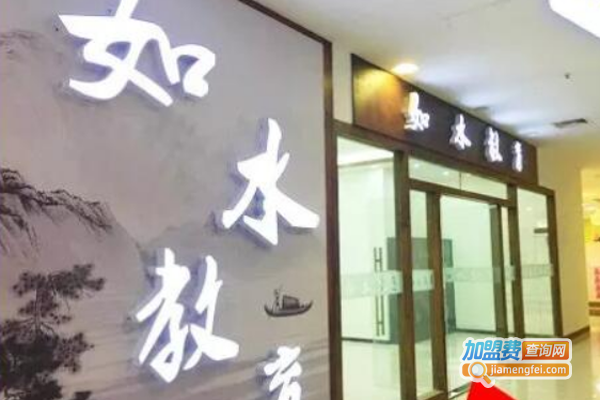 如水语文加盟费