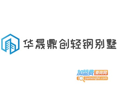 华晟鼎创轻钢别墅加盟