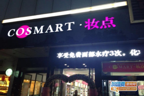 COSMART妆点加盟费