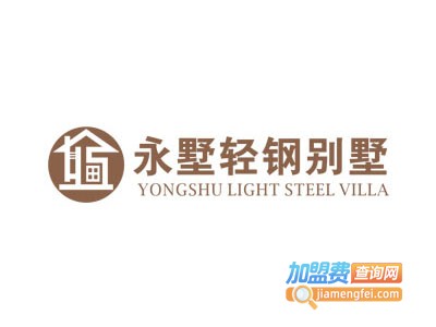 永墅轻钢别墅加盟