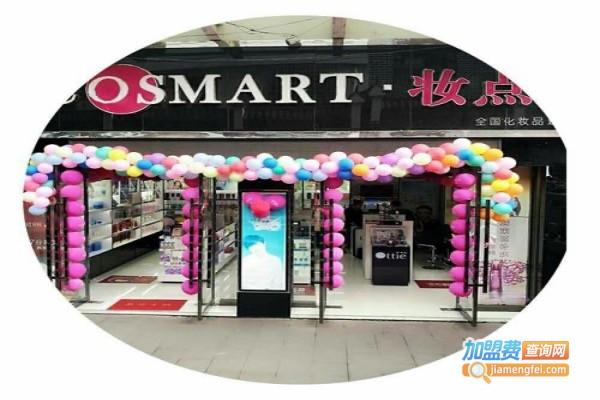 COSMART妆点加盟费