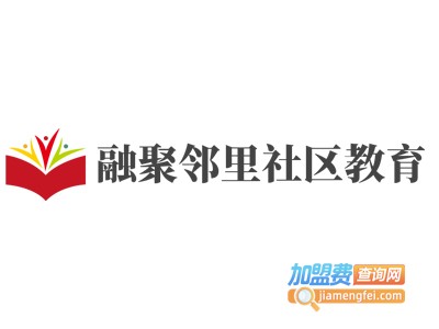 融聚邻里社区教育加盟费
