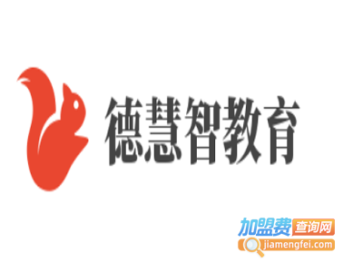 德慧智教育加盟费