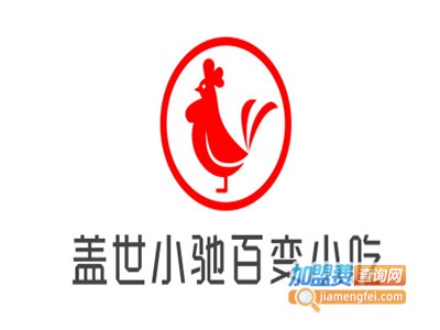 盖世小驰百变小吃