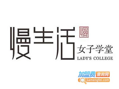 慢生活女子学堂加盟费