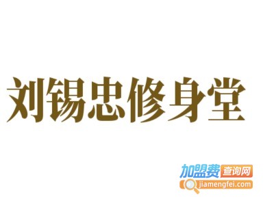 刘锡忠修身堂减肥瘦身加盟费