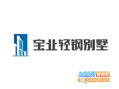 宝业轻钢别墅加盟