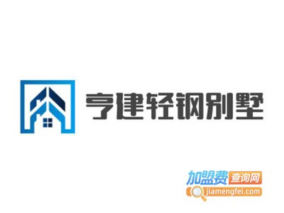 亨建轻钢别墅加盟