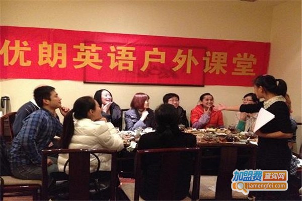 优朗国际英语加盟费