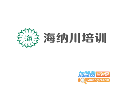 海纳川培训加盟费