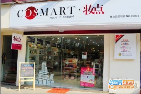 COSMART妆点加盟费