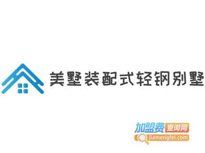 美墅装配式轻钢别墅加盟