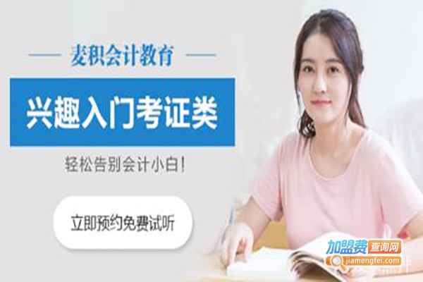 麦积会计加盟费