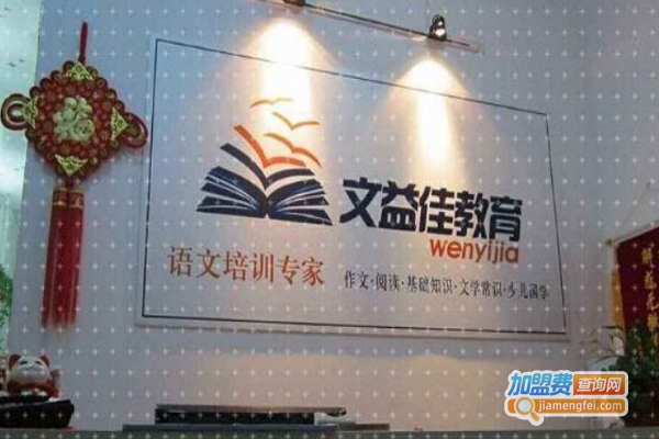 文益佳语文加盟费