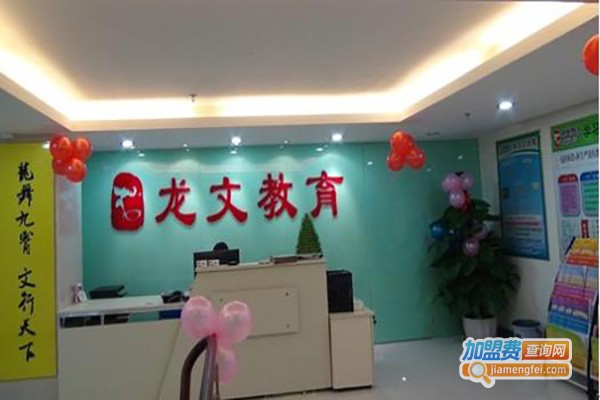 上海龙文教育加盟费