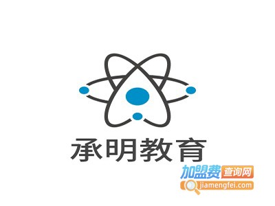 承明教育加盟费