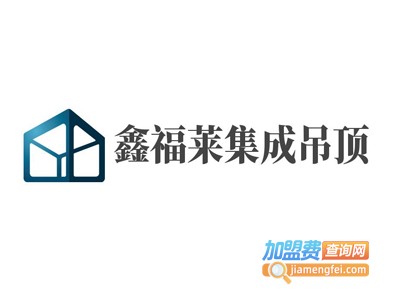 鑫福莱集成吊顶加盟
