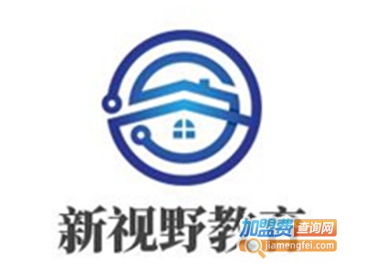 新视野教育加盟费