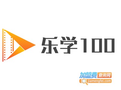 乐学100加盟费