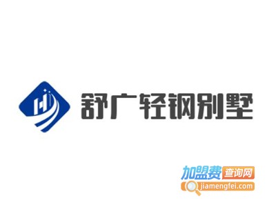 舒广轻钢别墅加盟