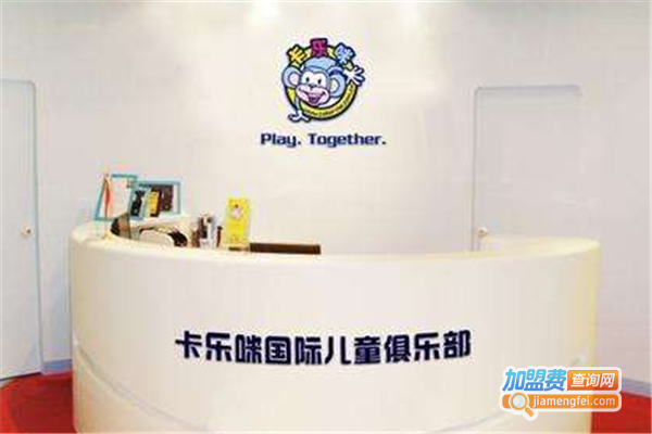 卡乐咪国际儿童俱乐部加盟费