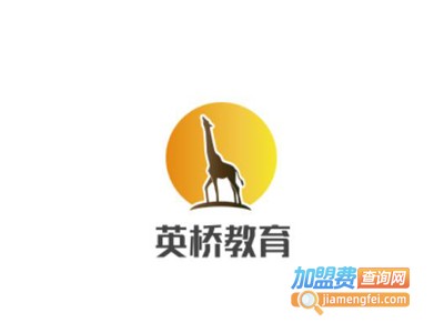 英桥教育加盟费