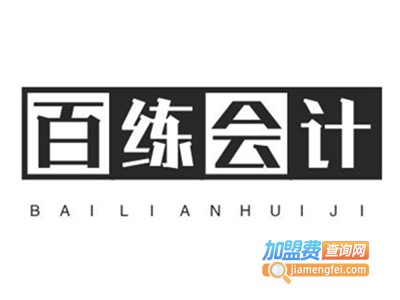 百练会计加盟费