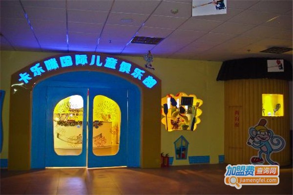 卡乐咪国际儿童俱乐部加盟费