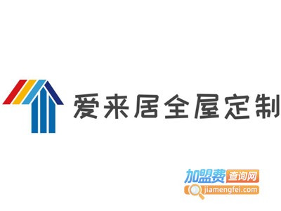 爱来居全屋定制加盟