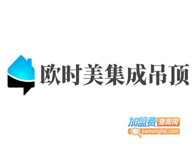 欧时美集成吊顶加盟费