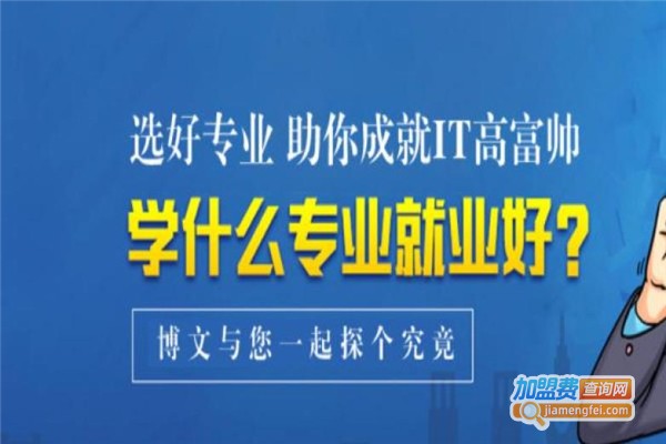 博文计算机学校加盟费