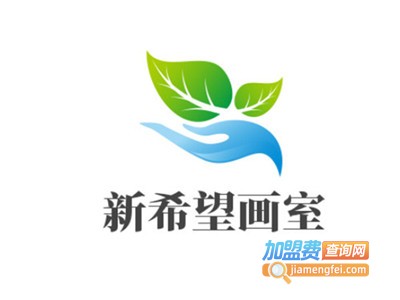 新希望画室加盟费