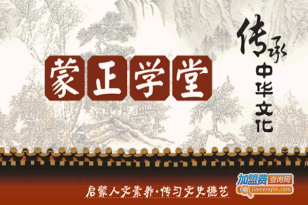 蒙正学堂加盟费