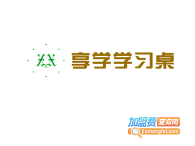 享学学习桌加盟费