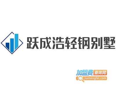 跃成浩轻钢别墅加盟