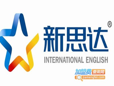 新思达国际英语加盟费