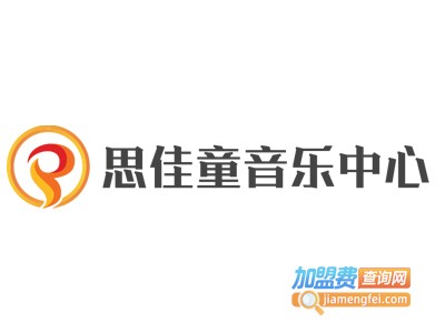 思佳童音乐中心加盟费