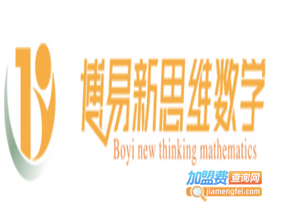 博易新思维动漫数学加盟费