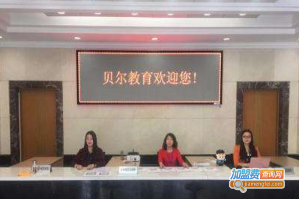 贝尔教育加盟费