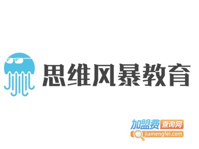 思维风暴教育加盟费
