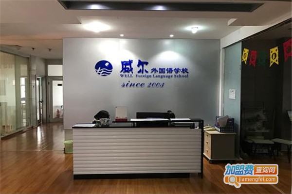 威尔外国语学校加盟费