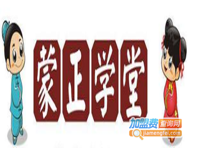 蒙正学堂加盟费