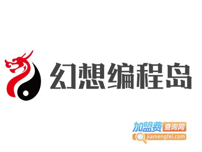 幻想编程岛加盟费