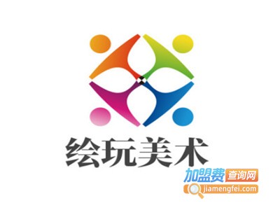 绘玩美术加盟费