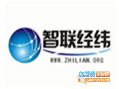 智联经纬加盟