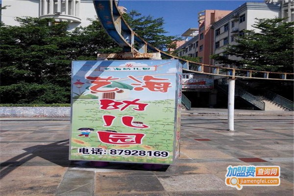 艺海幼儿园加盟费