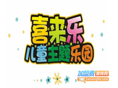 喜来乐儿童拓展乐园