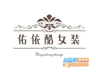 佑依酷女装加盟费
