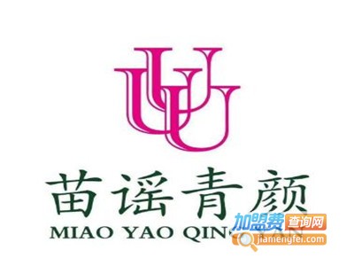 苗谣青颜美容院加盟费